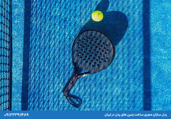 بهترین کفپوش برای زمین پدل